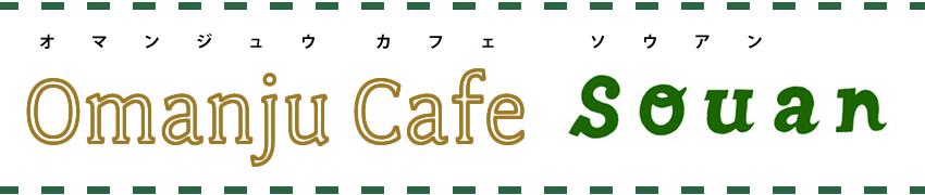 オマンジュウカフェ souan Title